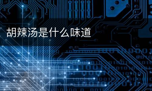 胡辣汤是什么味道