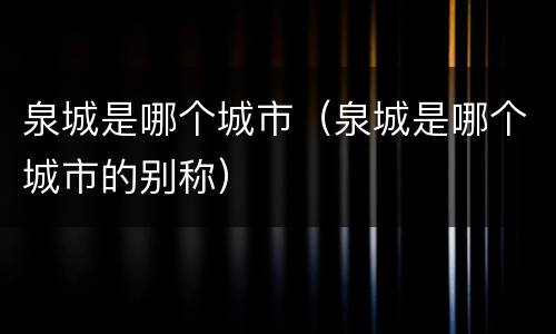 泉城是哪个城市（泉城是哪个城市的别称）