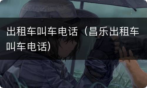 出租车叫车电话（昌乐出租车叫车电话）