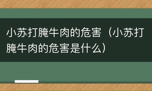 小苏打腌牛肉的危害（小苏打腌牛肉的危害是什么）