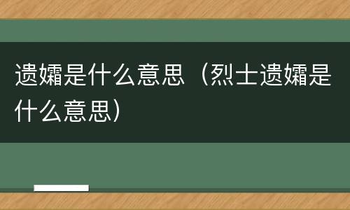 遗孀是什么意思（烈士遗孀是什么意思）
