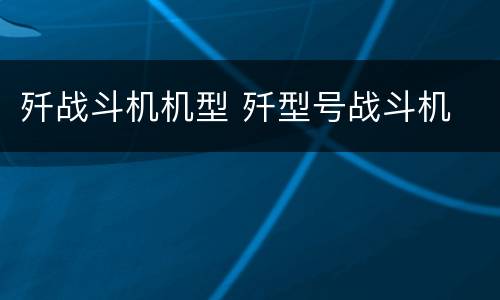 歼战斗机机型 歼型号战斗机