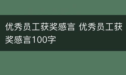 优秀员工获奖感言 优秀员工获奖感言100字