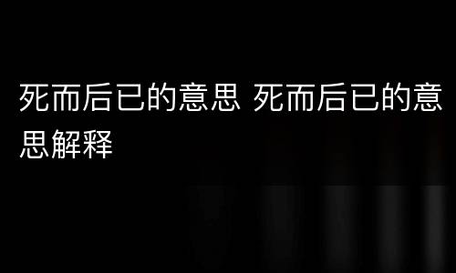 死而后已的意思 死而后已的意思解释
