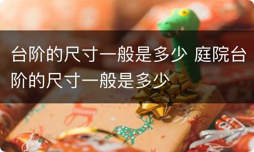 台阶的尺寸一般是多少 庭院台阶的尺寸一般是多少