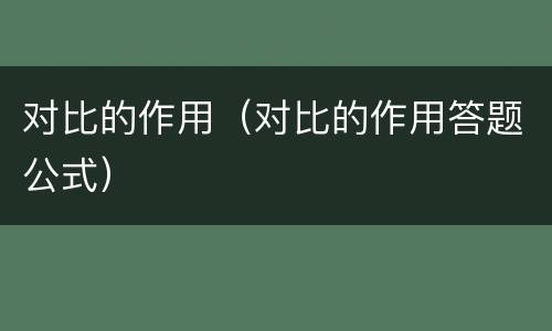 对比的作用（对比的作用答题公式）