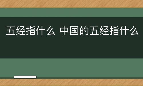 五经指什么 中国的五经指什么