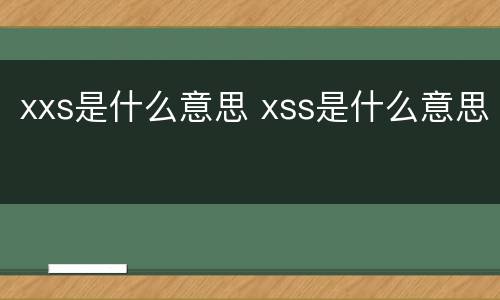 xxs是什么意思 xss是什么意思