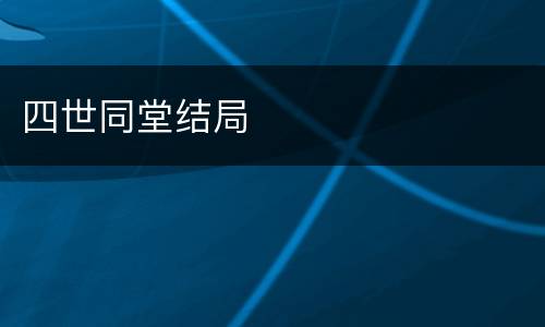 四世同堂结局