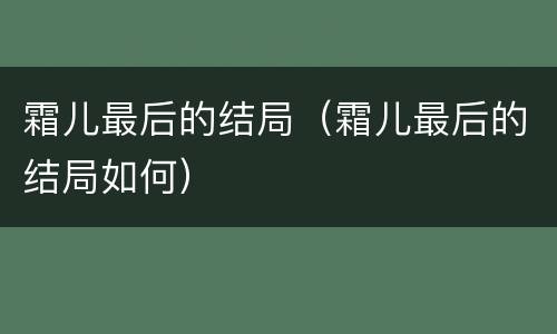 霜儿最后的结局（霜儿最后的结局如何）
