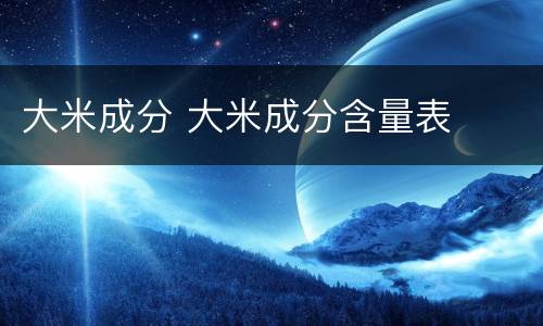 大米成分 大米成分含量表