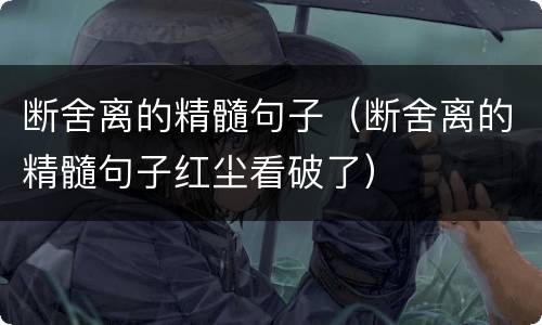 断舍离的精髓句子（断舍离的精髓句子红尘看破了）