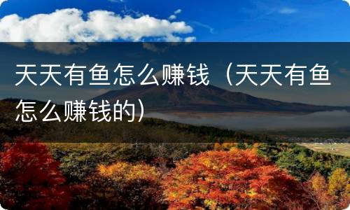 天天有鱼怎么赚钱（天天有鱼怎么赚钱的）