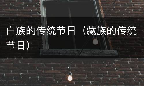 白族的传统节日（藏族的传统节日）