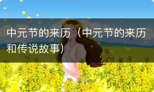 中元节的来历（中元节的来历和传说故事）