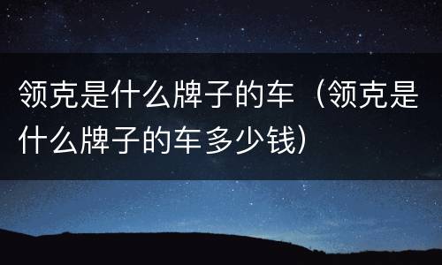 领克是什么牌子的车（领克是什么牌子的车多少钱）