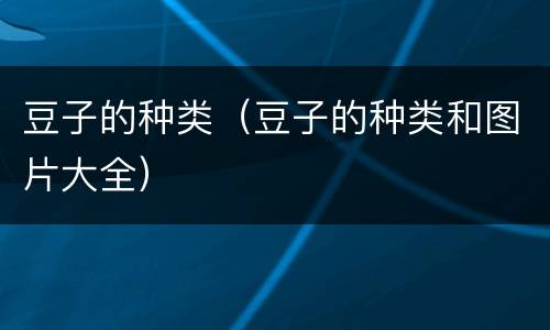豆子的种类（豆子的种类和图片大全）