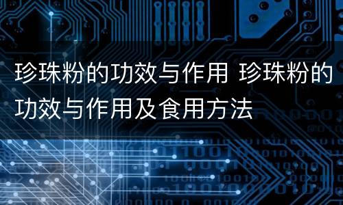 珍珠粉的功效与作用 珍珠粉的功效与作用及食用方法