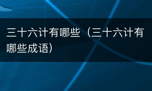 三十六计有哪些（三十六计有哪些成语）