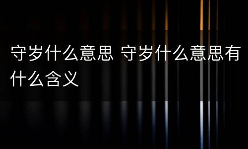守岁什么意思 守岁什么意思有什么含义