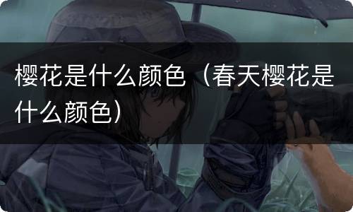 樱花是什么颜色（春天樱花是什么颜色）