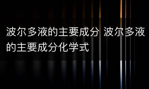 波尔多液的主要成分 波尔多液的主要成分化学式