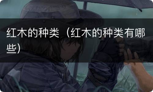 红木的种类（红木的种类有哪些）