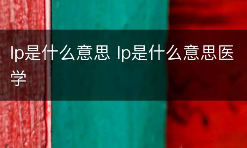lp是什么意思 lp是什么意思医学