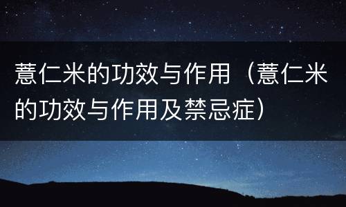 薏仁米的功效与作用（薏仁米的功效与作用及禁忌症）