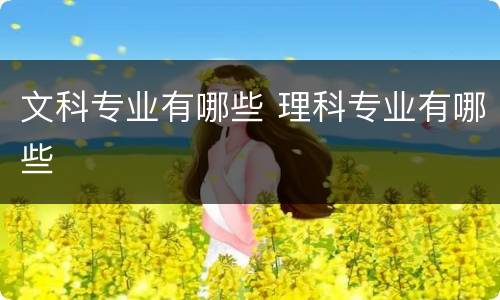 文科专业有哪些 理科专业有哪些