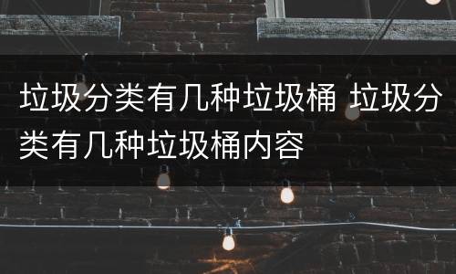 垃圾分类有几种垃圾桶 垃圾分类有几种垃圾桶内容