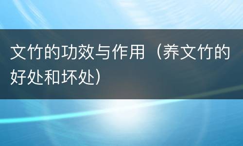 文竹的功效与作用（养文竹的好处和坏处）