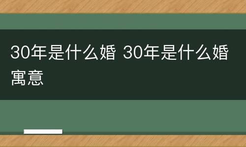 30年是什么婚 30年是什么婚 寓意