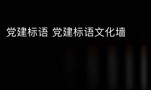 党建标语 党建标语文化墙