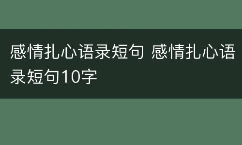 感情扎心语录短句 感情扎心语录短句10字