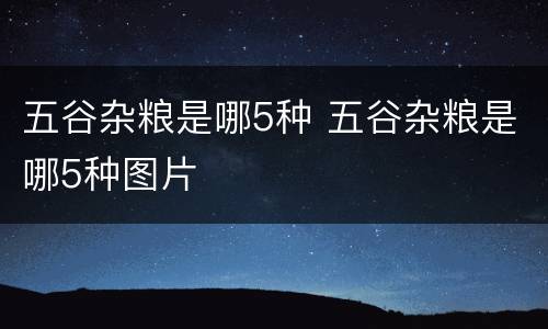 五谷杂粮是哪5种 五谷杂粮是哪5种图片