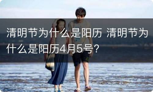 清明节为什么是阳历 清明节为什么是阳历4月5号?