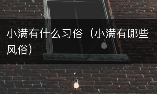 小满有什么习俗（小满有哪些风俗）