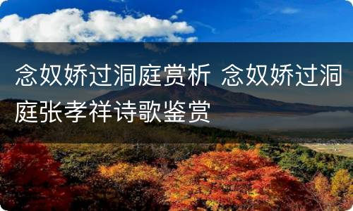念奴娇过洞庭赏析 念奴娇过洞庭张孝祥诗歌鉴赏