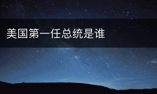 美国第一任总统是谁