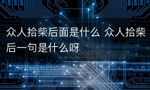 众人拾柴后面是什么 众人拾柴后一句是什么呀