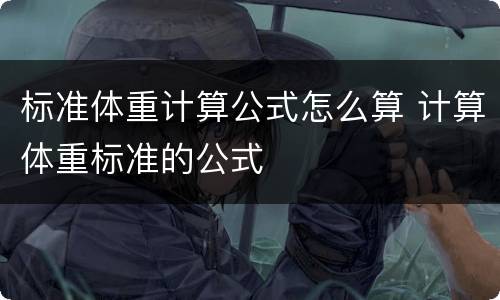 标准体重计算公式怎么算 计算体重标准的公式