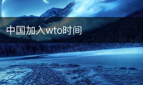 中国加入wto时间
