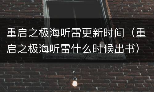 重启之极海听雷更新时间（重启之极海听雷什么时候出书）