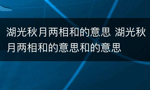 湖光秋月两相和的意思 湖光秋月两相和的意思和的意思