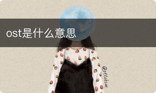 ost是什么意思