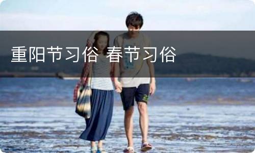 重阳节习俗 春节习俗