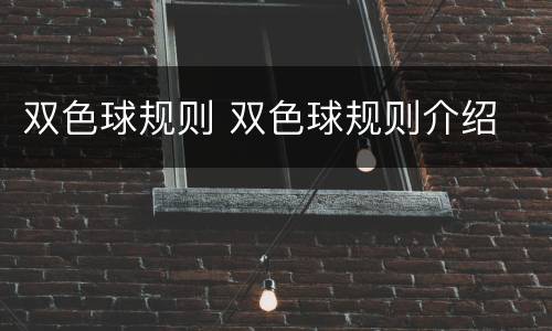 双色球规则 双色球规则介绍