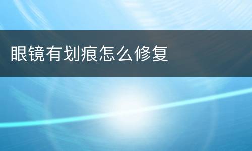 眼镜有划痕怎么修复