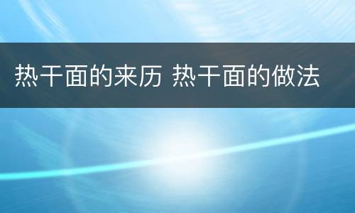 热干面的来历 热干面的做法